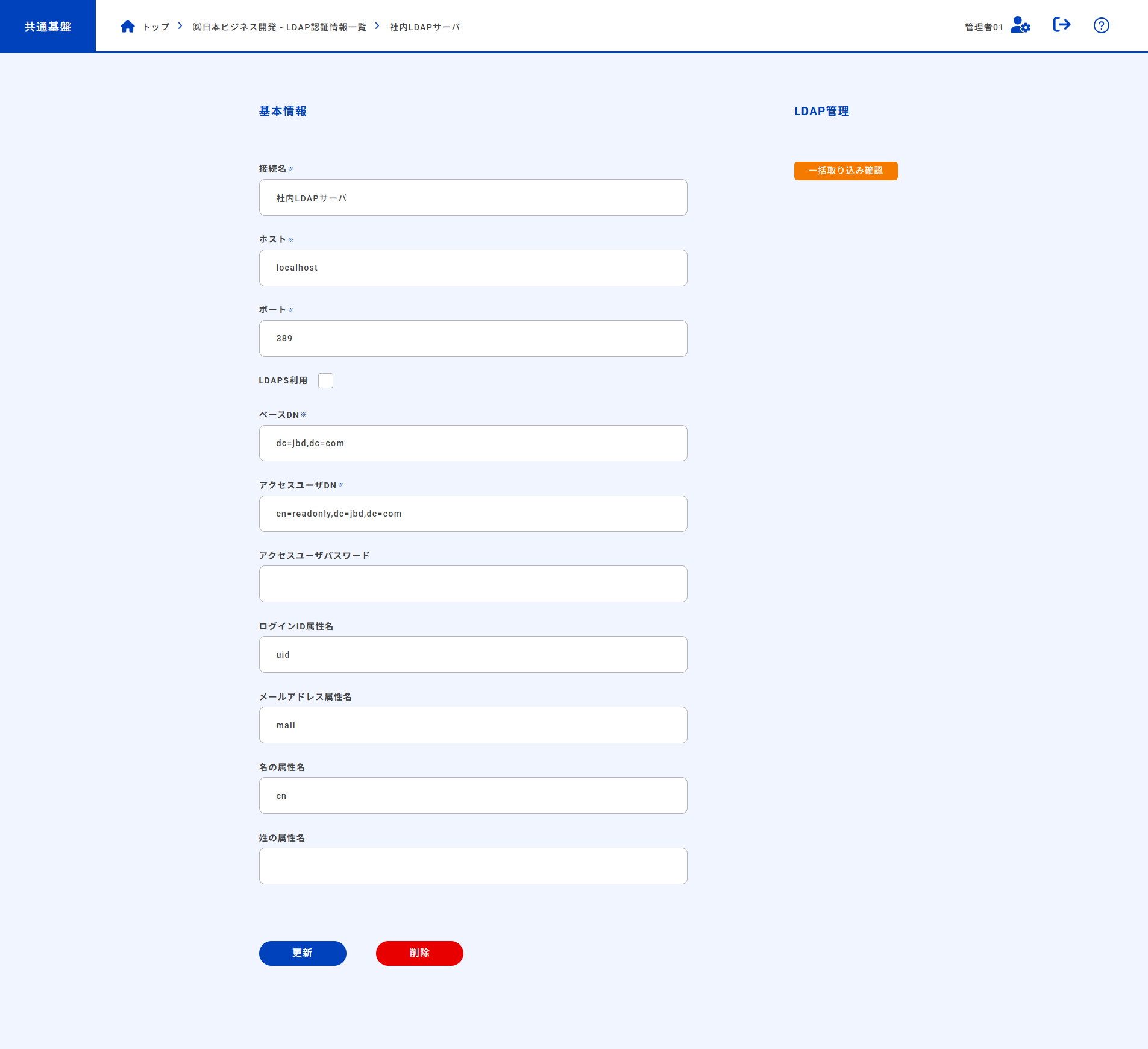 LDAP認証情報詳細