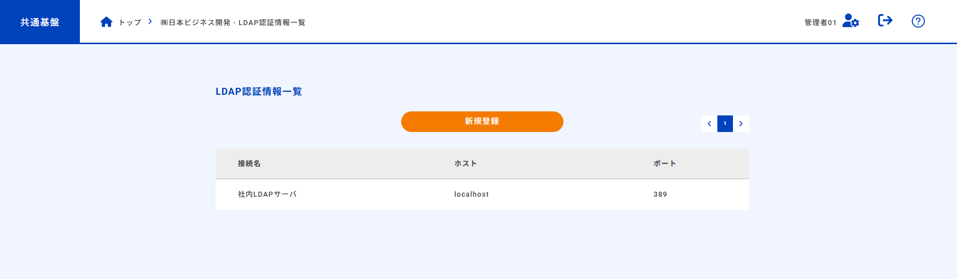 LDAP認証情報一覧