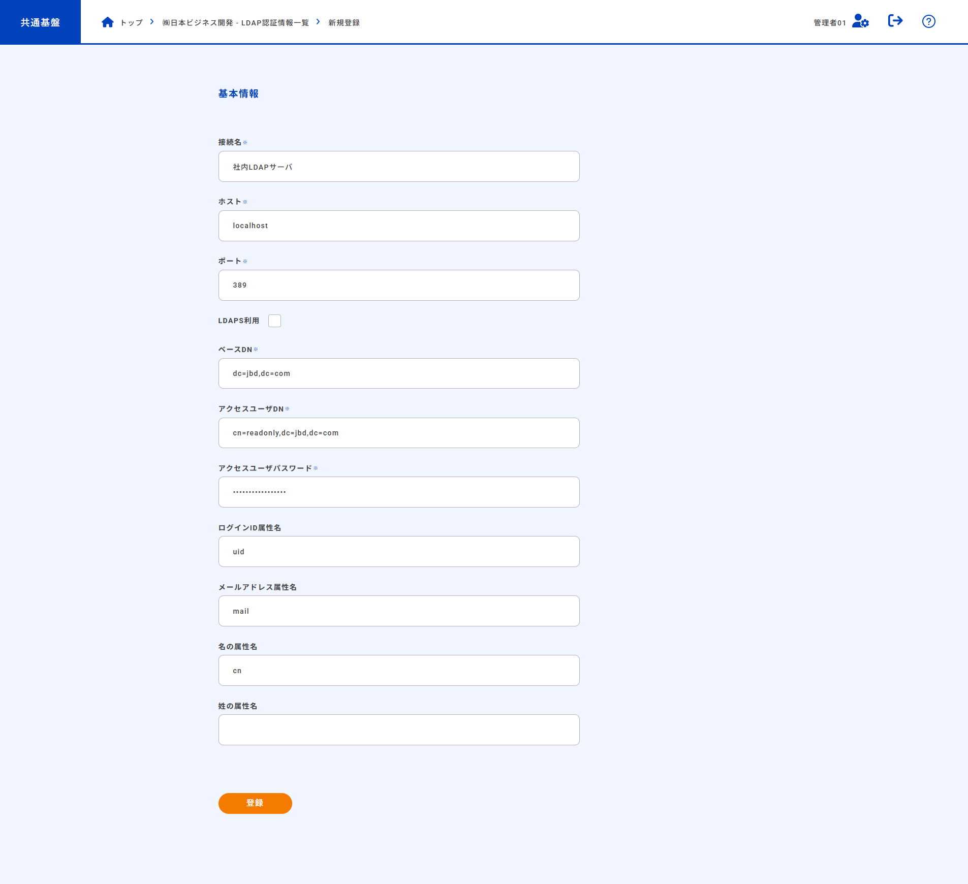LDAP認証情報新規登録