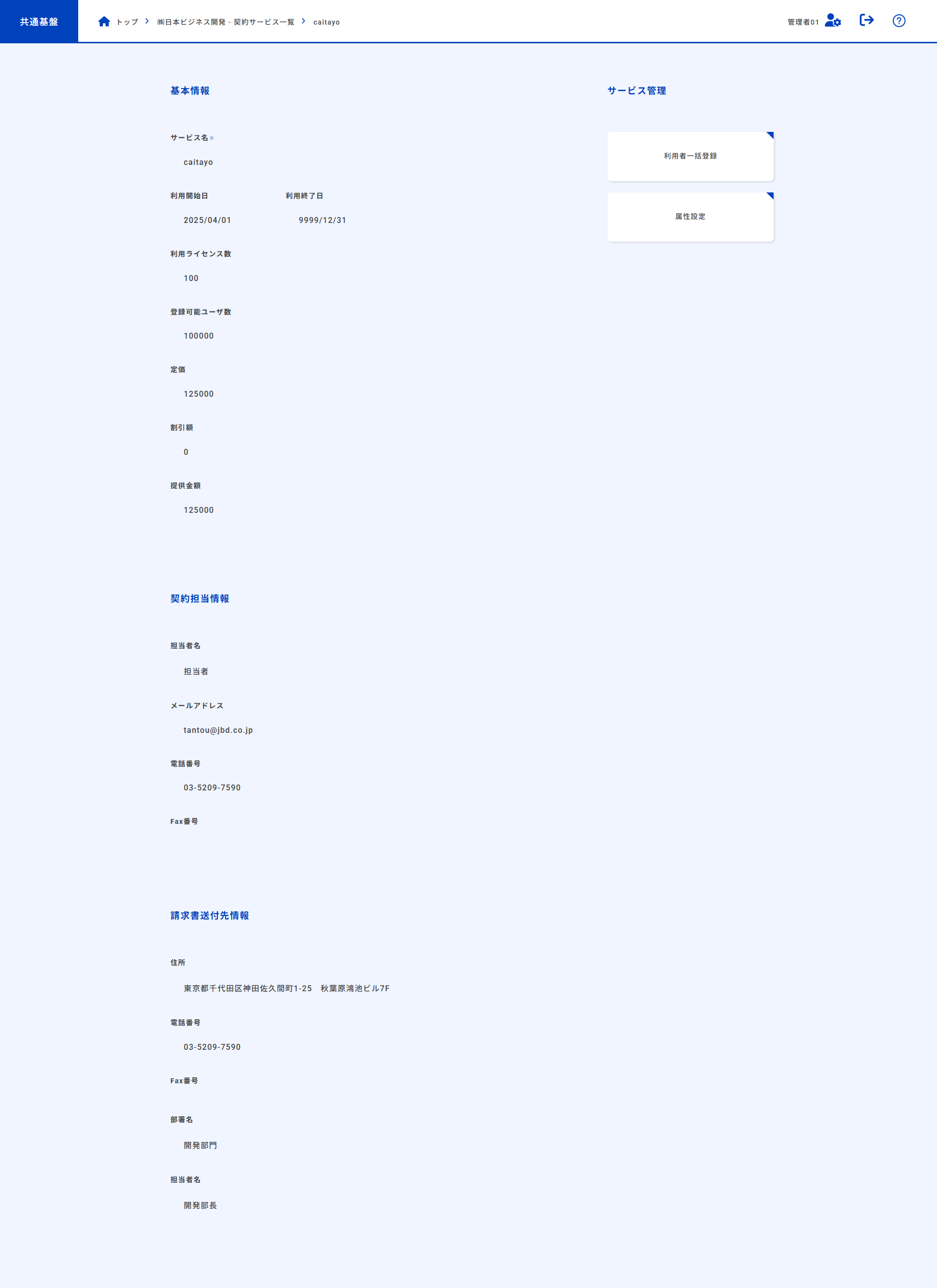 契約サービス詳細