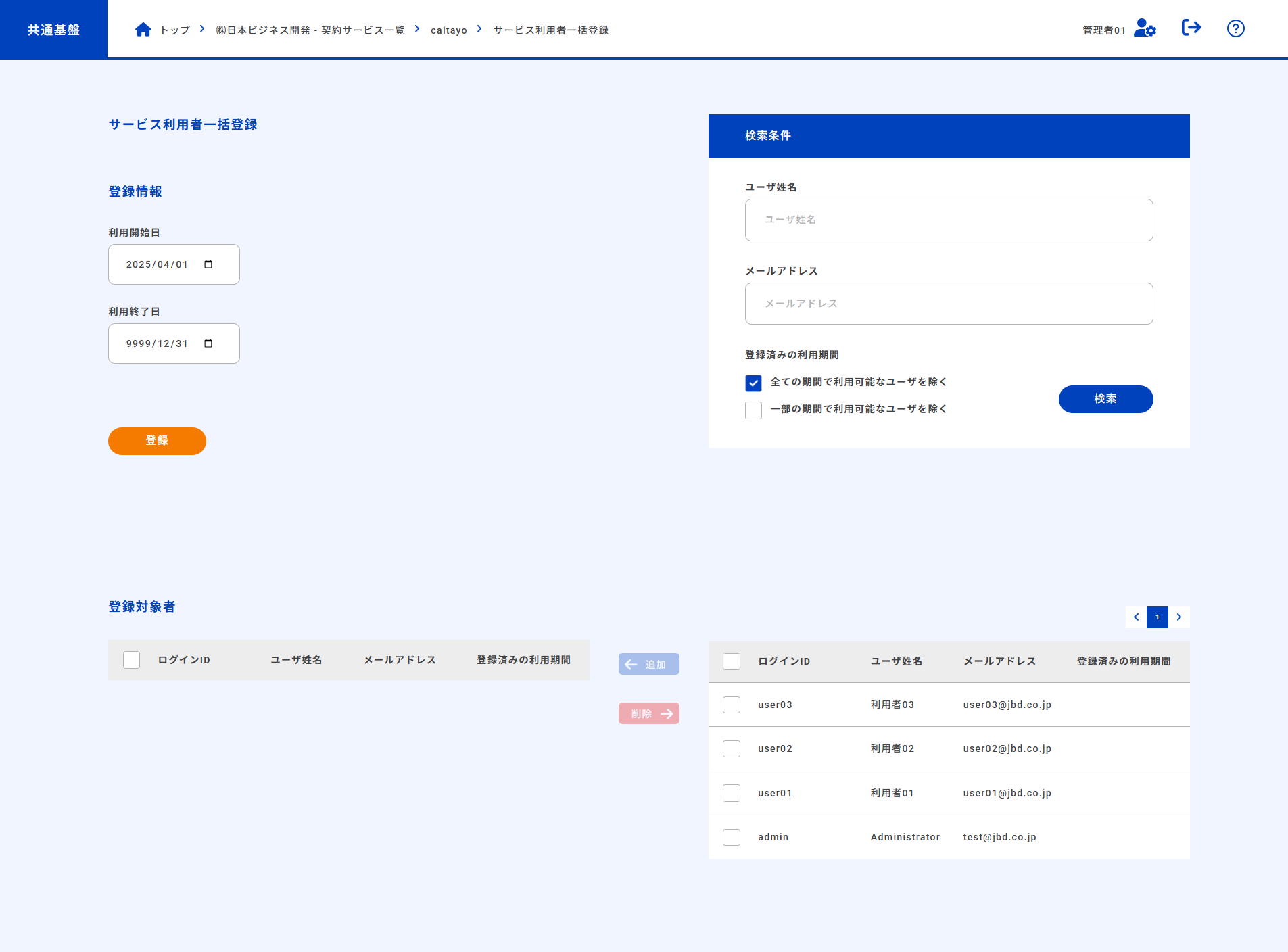 契約サービス利用者一括登録画面
