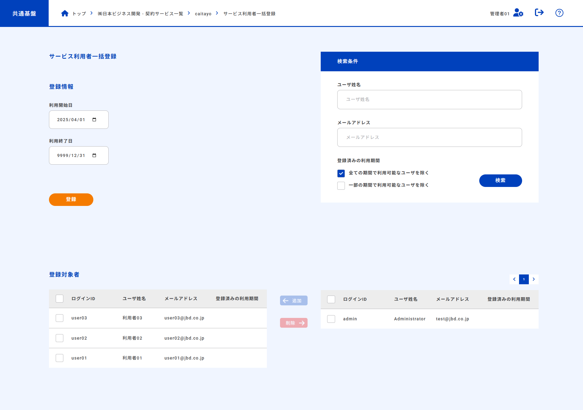 契約サービス利用者一括登録画面