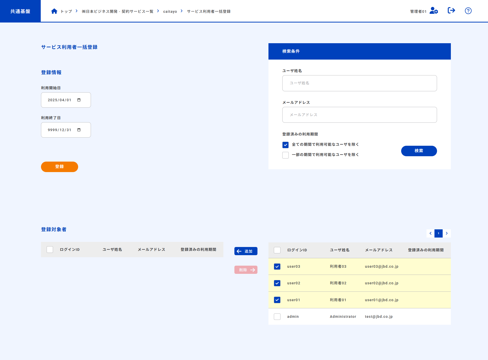 契約サービス利用者一括登録画面