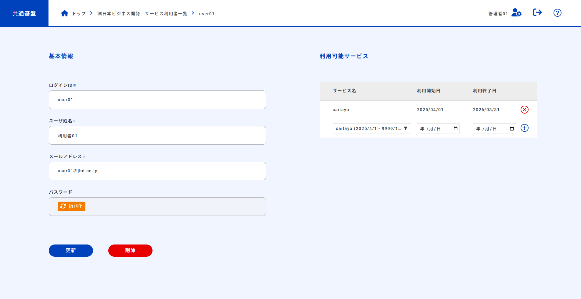 サービス利用者詳細画面（利用可能サービス削除）
