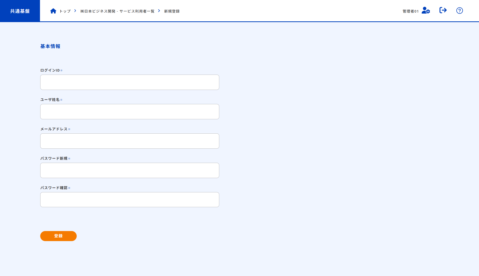 サービス利用者新規登録