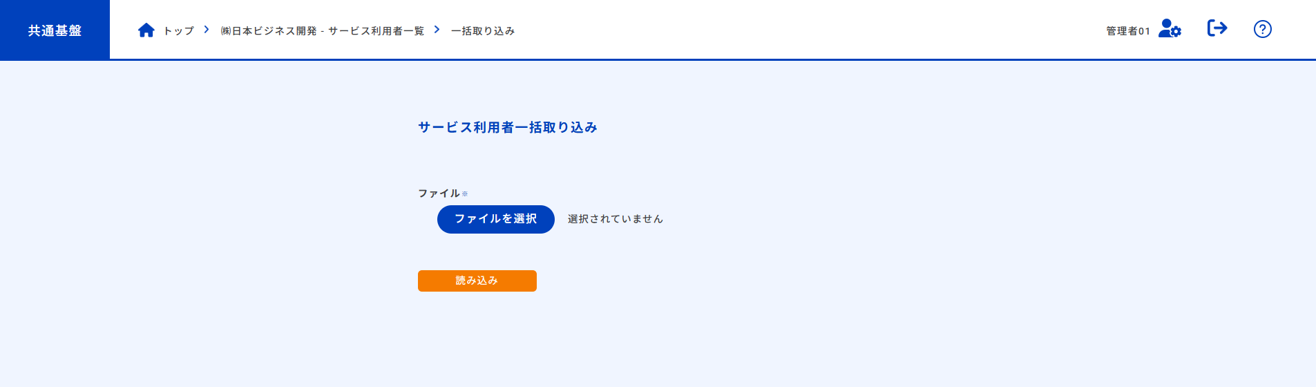 サービス利用者一括登録