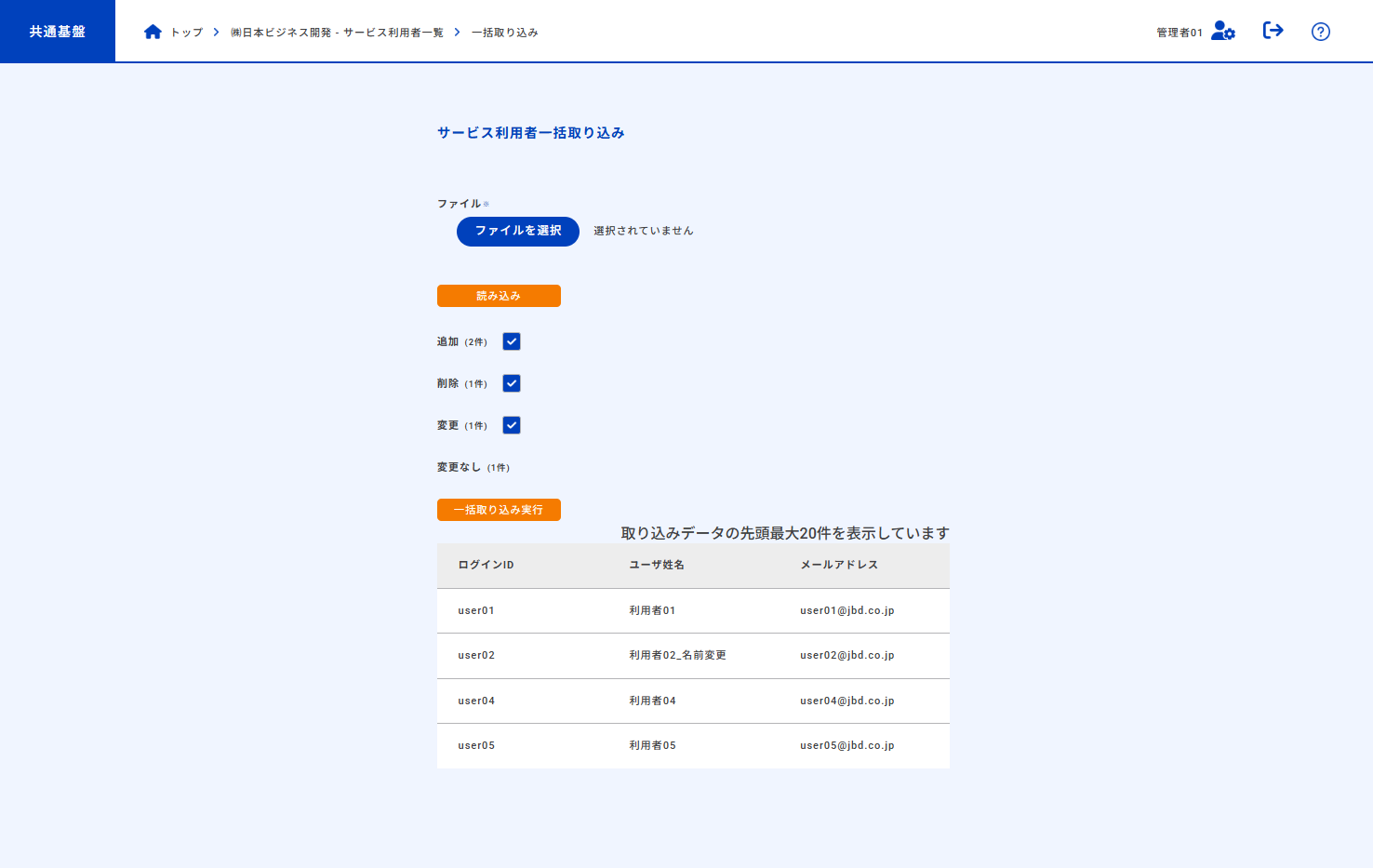 サービス利用者一括登録