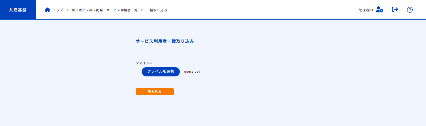 サービス利用者一括登録